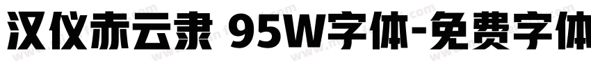 汉仪赤云隶 95W字体字体转换
